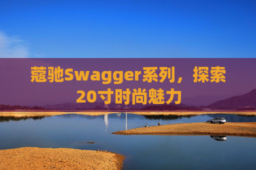 蔻驰Swagger系列，探索20寸时尚魅力