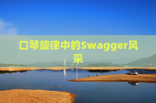 口琴旋律中的Swagger风采