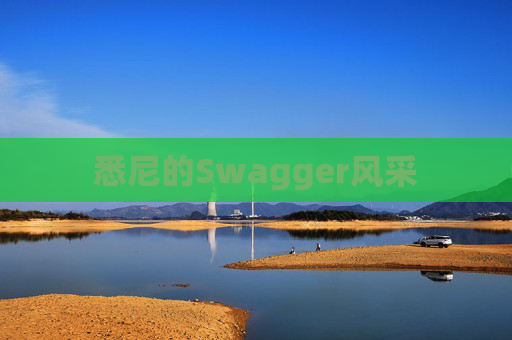 悉尼的Swagger风采