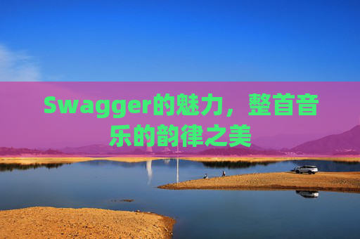 Swagger的魅力，整首音乐的韵律之美