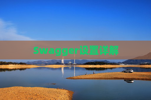 Swagger设置详解