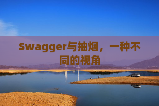 Swagger与抽烟，一种不同的视角