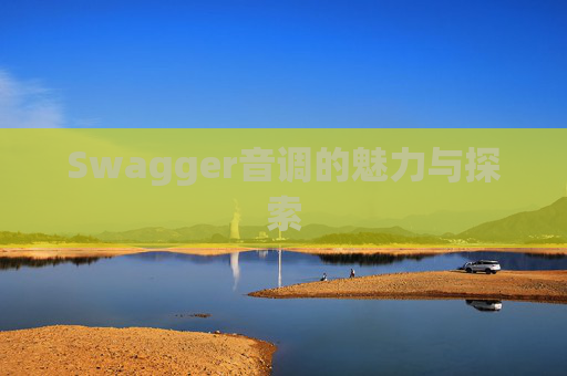 Swagger音调的魅力与探索