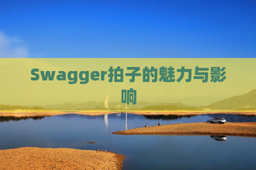 Swagger拍子的魅力与影响