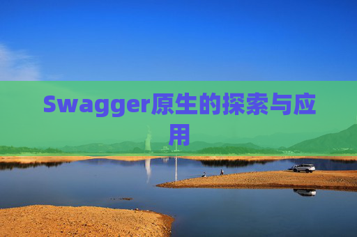 Swagger原生的探索与应用