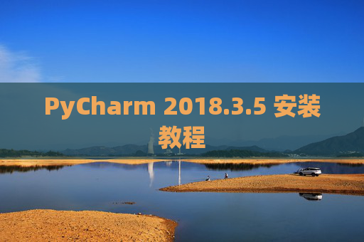 PyCharm 2018.3.5 安装教程