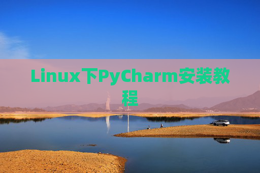 Linux下PyCharm安装教程