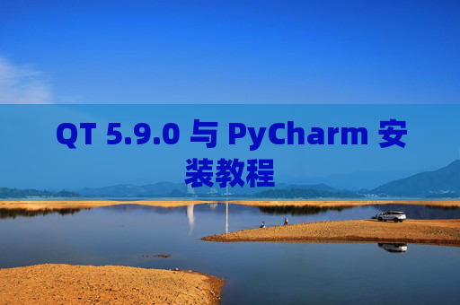 QT 5.9.0 与 PyCharm 安装教程