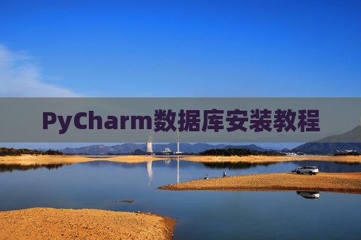 PyCharm数据库安装教程