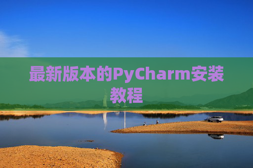 最新版本的PyCharm安装教程